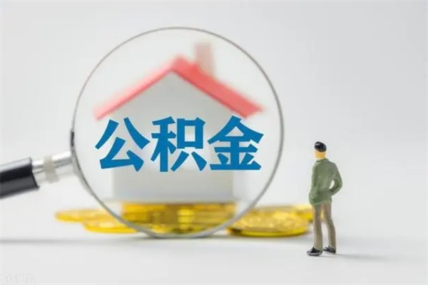 台州辞职之后可以把公积金取出来吗（台州辞职后住房公积金提取）